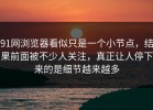 91网浏览器看似只是一个小节点，结果前面被不少人关注，真正让人停下来的是细节越来越多