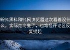 新91黑料和91网浏览器这次看着没什么，实际走向变了，也难怪评论区反复提起