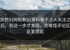 突然91网和新91黑料被不少人关注之后，到这一步才发现，也难怪评论区反复提起