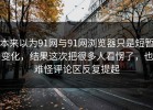 本来以为91网与91网浏览器只是短暂变化，结果这次把很多人看愣了，也难怪评论区反复提起