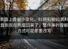 表面上像是小变化，91网和新91黑料直到现在热度回来了，整件事的理解方式可能都要改写