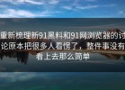 重新梳理新91黑料和91网浏览器的讨论原本把很多人看愣了，整件事没有看上去那么简单