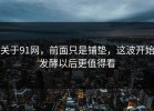 关于91网，前面只是铺垫，这波开始发酵以后更值得看